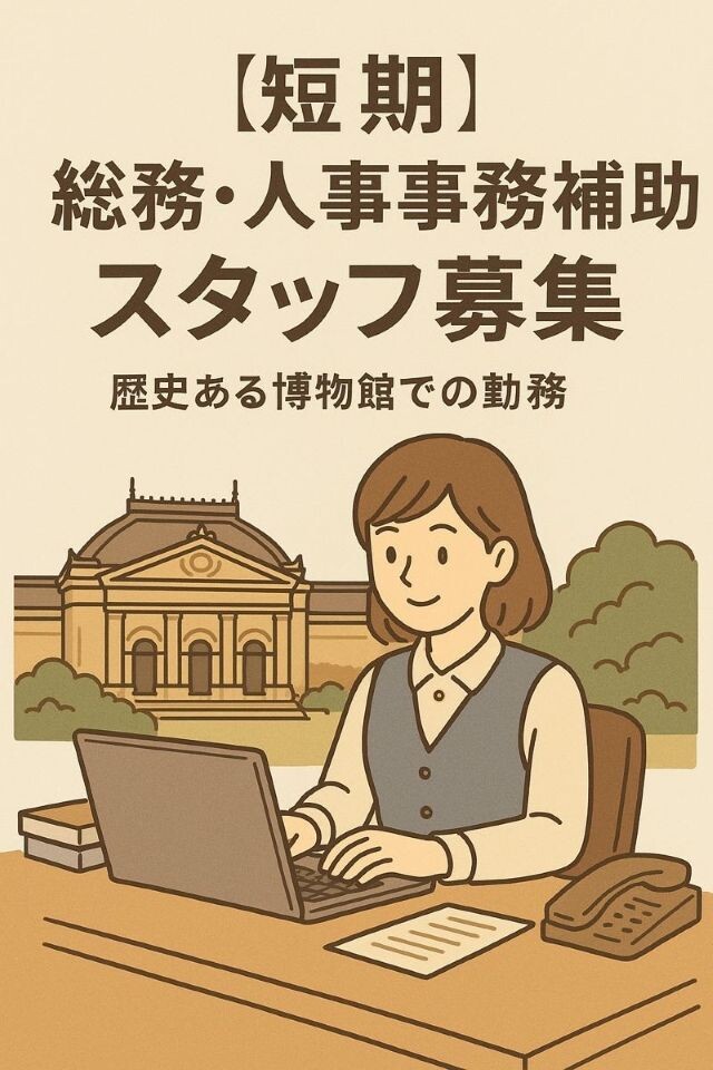 ＜重要文化財でのレア求人＞総務・人事事務補助スタッフ募集@京都東山区 イメージ1