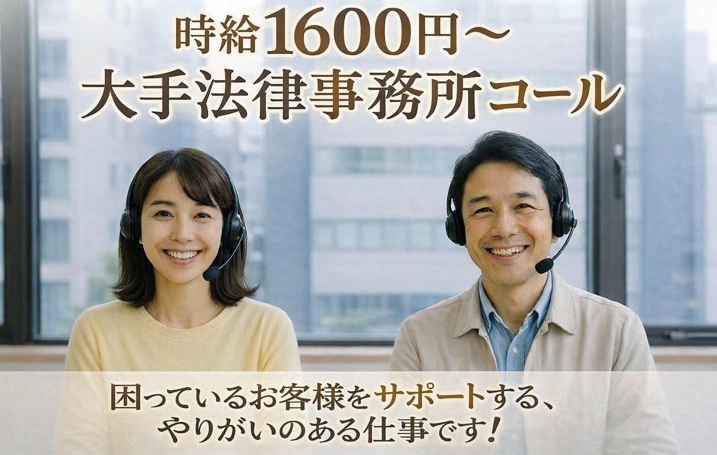 【40～50代活躍中！柔軟シフトでしっかり稼ぐ】法律事務所確認コール イメージ1