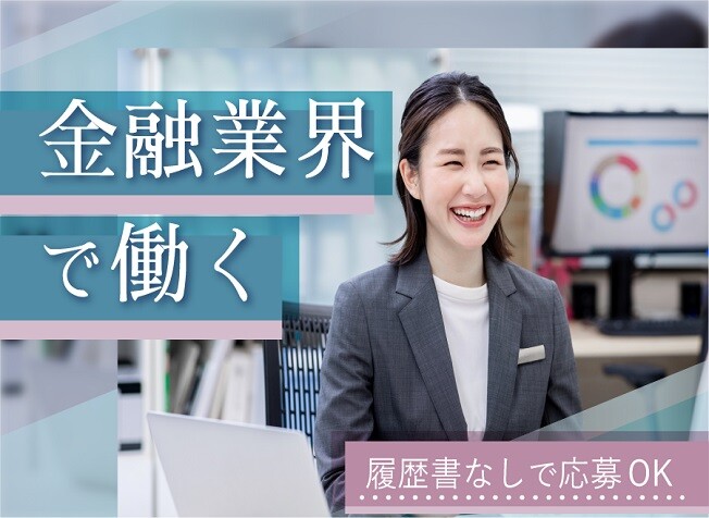 【1750円】こつこつ＊データのチェックや入力＠大手信託銀行／40代50代活躍中 イメージ1