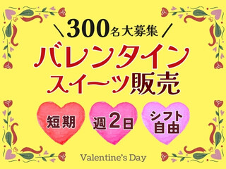 ＼池袋／未経験OK！バレンタイン販売staff＜短期＞週2～＆選べるシフト イメージ1