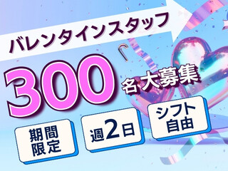 ＼東京駅／未経験OK！バレンタイン販売staff＜短期＞週2～＆選べるシフト イメージ1
