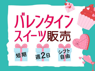 ＼日本橋／未経験OK！バレンタイン販売staff＜短期＞週2～＆選べるシフト イメージ1