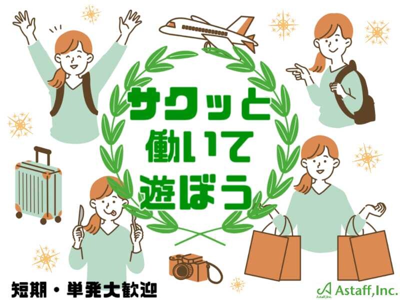 時給UP中＼単発でOK／かんたん化粧品のピッキング等の軽作業＊なんば～無料送迎 イメージ1