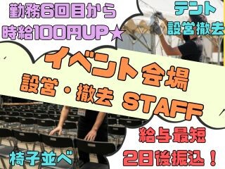 ≪⭐WEB登録⭐≫スグ勤務OK❗昇給確定有✨イベントスタッフ設営撤去❗単発～ イメージ1
