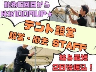 ≪WEB登録≫⭐6回目から時給100円UP確定⭐未経験でもカンタン！テント設営❗ イメージ1