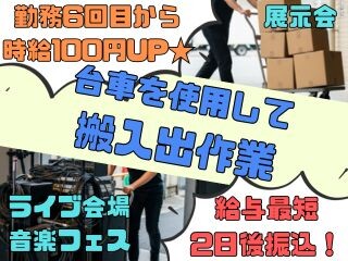 ≪WEB登録≫⭐6回目から時給100円UP確定⭐台車で運ぶカンタン資材搬入出❗ イメージ1