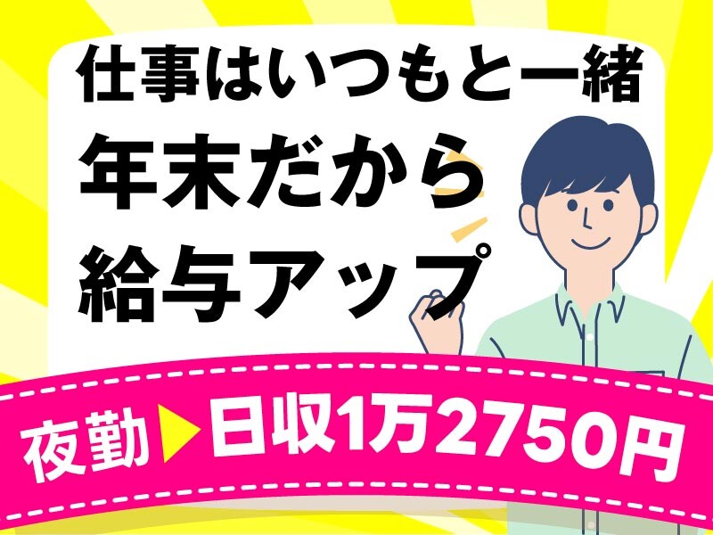 年末だから報酬UP【夜勤・日収1万2750円】ラクラク荷物の仕分けのおしごと イメージ1