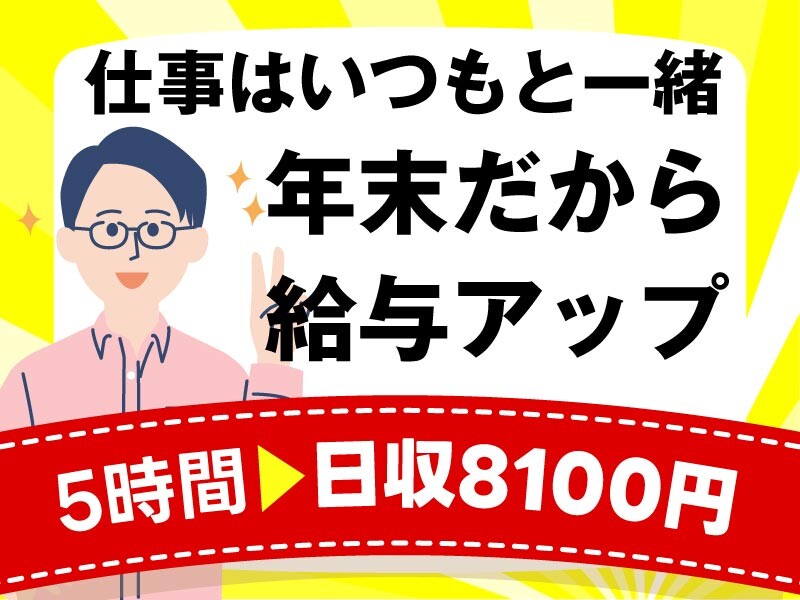 年末だから報酬UP【5時間働いて＊日収8100円】ラクラク荷物の仕分けのおしごと イメージ1
