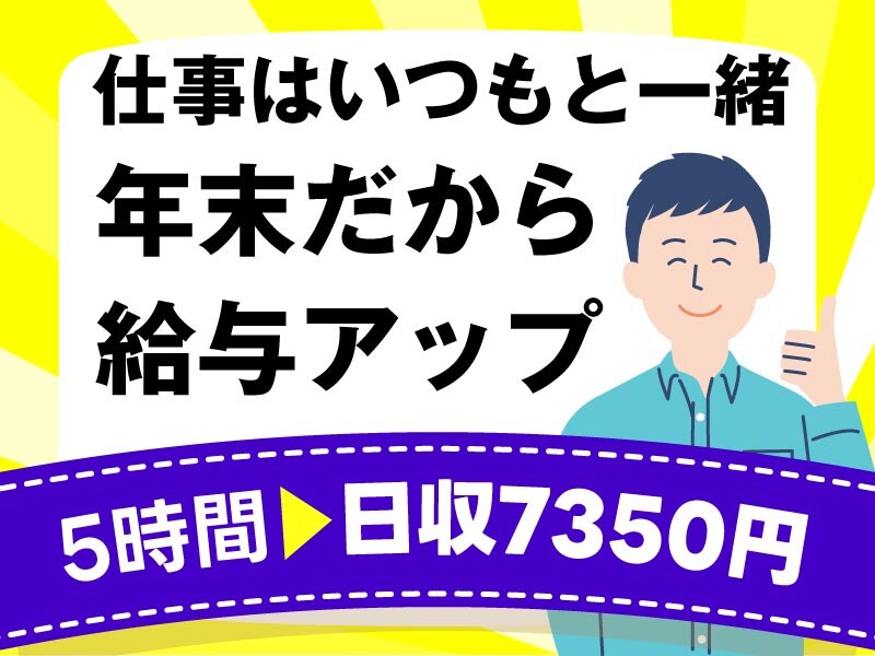 年末だから報酬UP【5時間働いて＊日収7350円】ラクラク荷物の仕分けのおしごと イメージ1