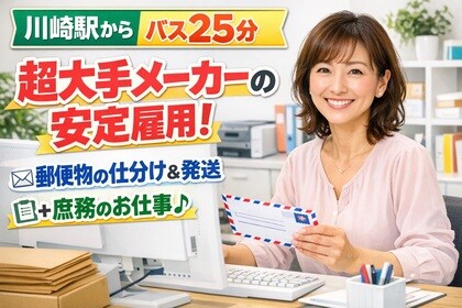 【メール室】急募！&nbsp;超大手企業で安定雇用&nbsp;未経験スタート実績多＠2月～3月～開始 イメージ1