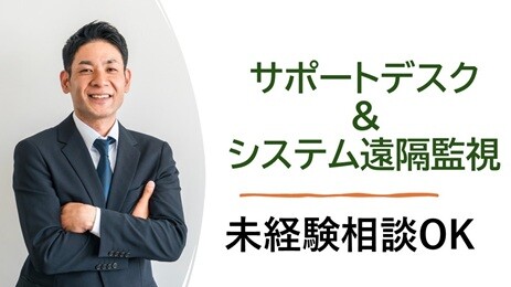 ＼1日6時間×13:30まで／未経験OK！残業なし＊土日祝休み＊サポートデスク イメージ2