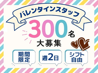 ＜バレンタイン販売staff＞未経験OK！週2～＆選べるシフト＠銀座 イメージ1