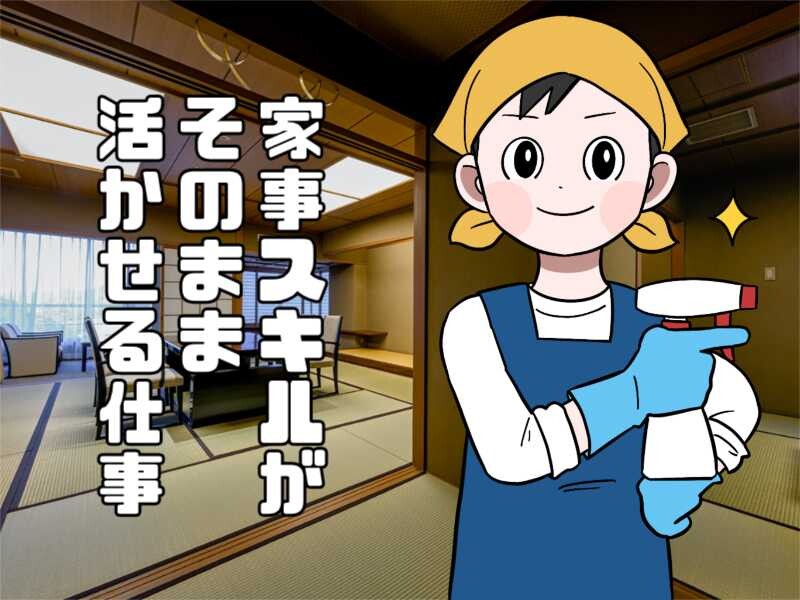 【年末年始に特別時給】短期単発で勤務OK！旅館の裏方のお仕事！接客一切なし イメージ1