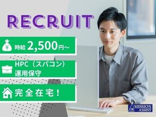 《完全在宅／時給2,500円～》研究機関向けHPC（スパコン）運用保守業務 イメージ1