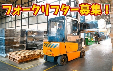 【札幌市】冷蔵倉庫での入出荷作業！フォークリフトオペレーター大募集！ イメージ1