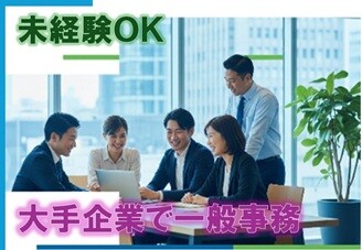 チョットの事務経験でOK！大手企業でルーティーン中心の一般事 イメージ1