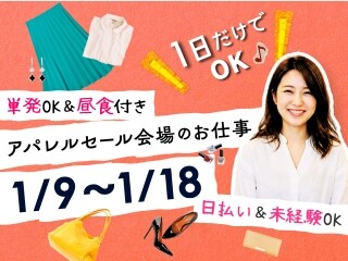 単発OK《1/9～1/18》アパレルセール＊日払い＆お弁当付き！ イメージ1