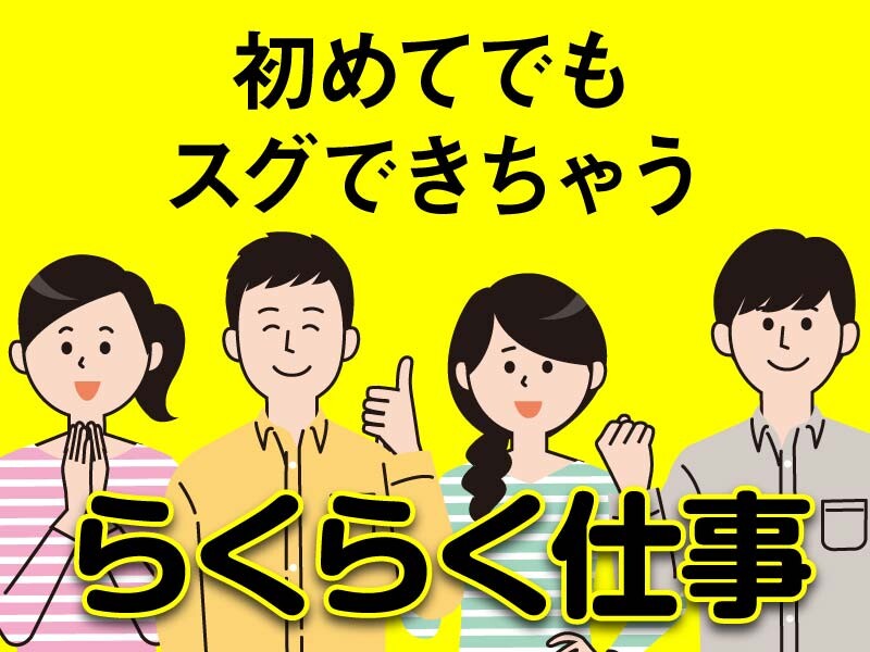 交通費支給【5時間だけ】ラクラク荷物の仕分けのおしごと イメージ1