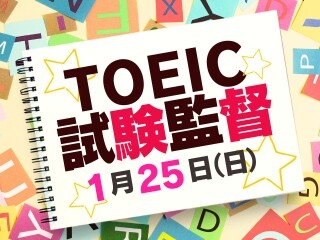 【1/25（日）TOEIC試験監督】未経験・日払いOK／都内多数募集！ イメージ1