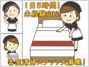 【1日5時間！週3日～】未経験OK！ホテルの客室清掃スタッフ！駅近で通勤楽々！ イメージ1