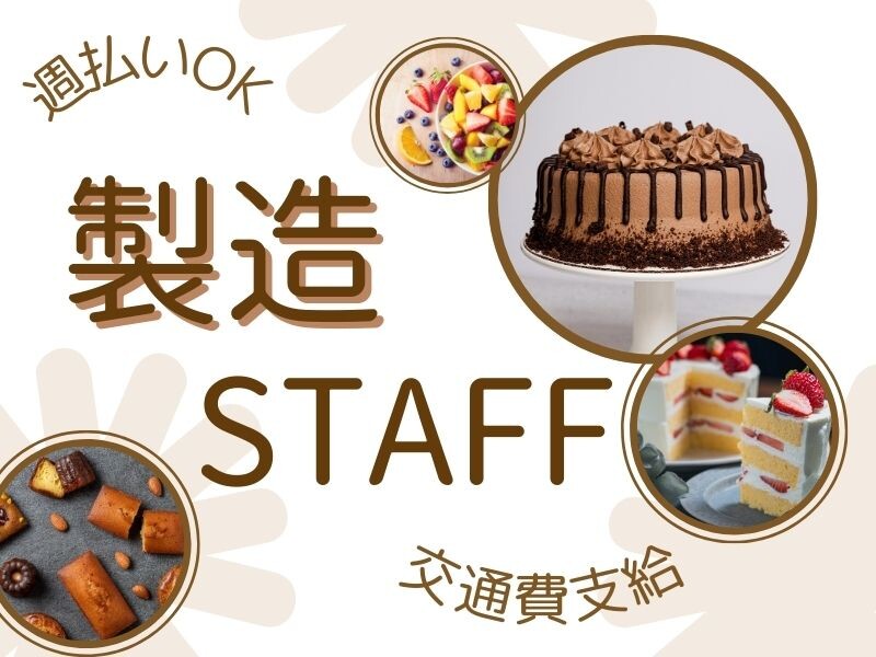 8-17時固定＊長期＊週5日でしっかり稼げる！老舗洋菓子店でのケーキ製造補助 イメージ1
