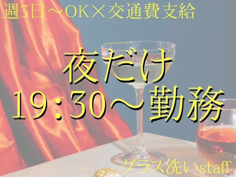 ＜夜だけ＞19：30～✨有名ブランドのBarでグラス洗い✨週3～OK／週払い可 イメージ1
