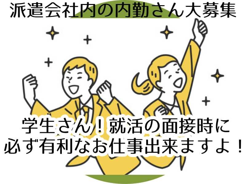 派遣会社内の事務スタッフ！朝だけ1日3ｈ～×週3～OK！スタッフさんの出発確認 イメージ2