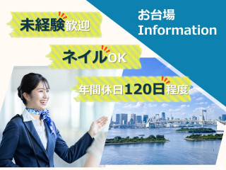 お台場エリア▼商業施設のインフォメーションカウンター／高時給！ イメージ1
