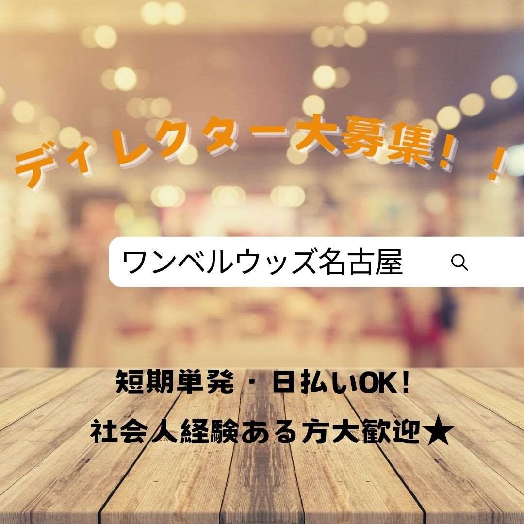 【高日給・交通費全額】未経験者も歓迎！イベントディレクター大募集！ イメージ1