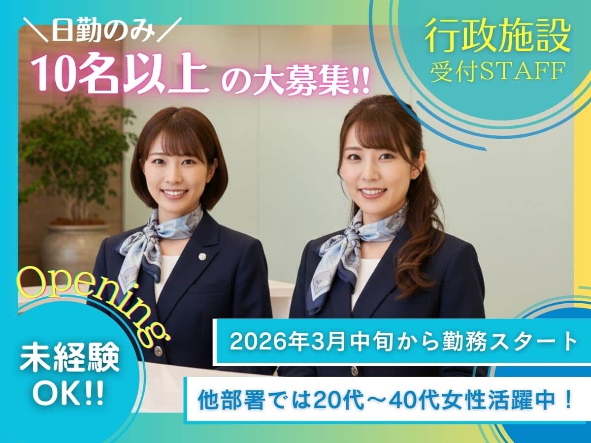 【4月オープニング＊大量募集】未経験OK！総合受付スタッフ イメージ1