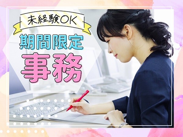 ＜6日間のみ募集＞書類チェック等のシンプル事務作業＊未経験大歓迎 イメージ1