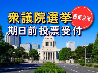 ＼レア案件！衆議院議員選挙／期日前投票受付！未経験・日払いOK＠西東京市 イメージ1