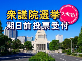 ＼レア案件！衆議院議員選挙／期日前投票受付！未経験・日払いOK＠大和市 イメージ1