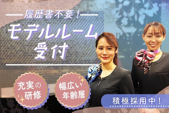 ＼土日だけ＊自由シフト／モデルルーム受付staff　＊学生歓迎＊しゅふさん歓迎 イメージ1