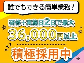 【単発】1/31・2/1のみ！世論調査のお仕事＊300名募集＊ イメージ1