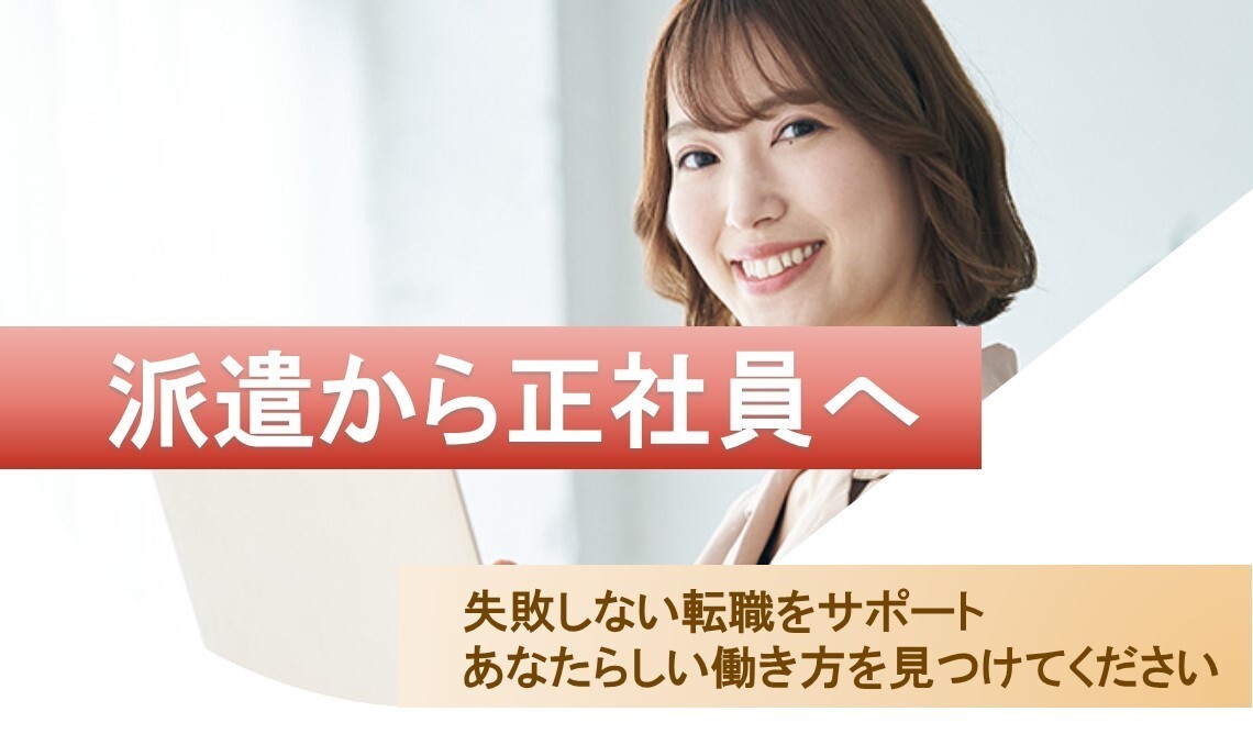 ＜派遣⇒正社員へ！＞20代＊30代&nbsp;活躍中！秘書＆事務サポート イメージ1