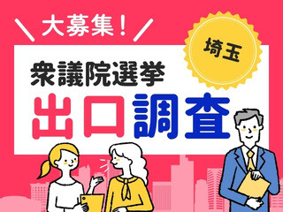 【埼玉エリア】4日間だけの激レア案件！話題の衆院選出口調査！投票所多数あり イメージ1