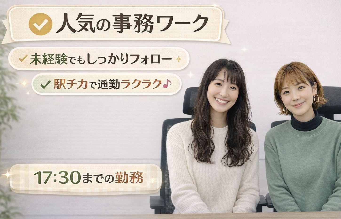 ≪17:30までの時短≫20～50代女性活躍中✨平日のみ✨駅チカ人気の事務ワーク イメージ1
