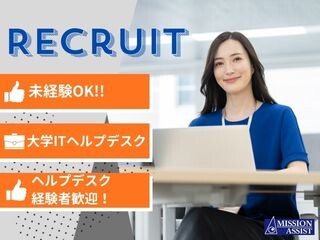 【大学ITヘルプデスク】未経験からITエンジニアへチャレンジ！／南草津 イメージ1