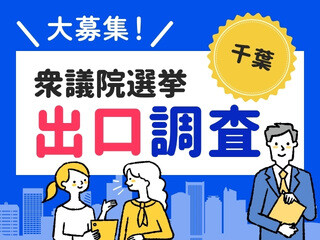 流山おおたかの森駅１分＊4日間だけの激レア案件！話題の衆院選出口調査！未経験OK イメージ1