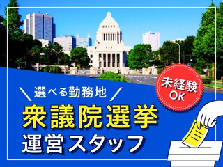 2/7・2/8のみ＜当日投票＊衆院選挙スタッフ＞未経験も歓迎！茨木市＠1450円 イメージ1