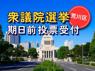 ＼レア案件！衆議院選挙／期日前投票受付！未経験・日払いOK＠町屋 イメージ1