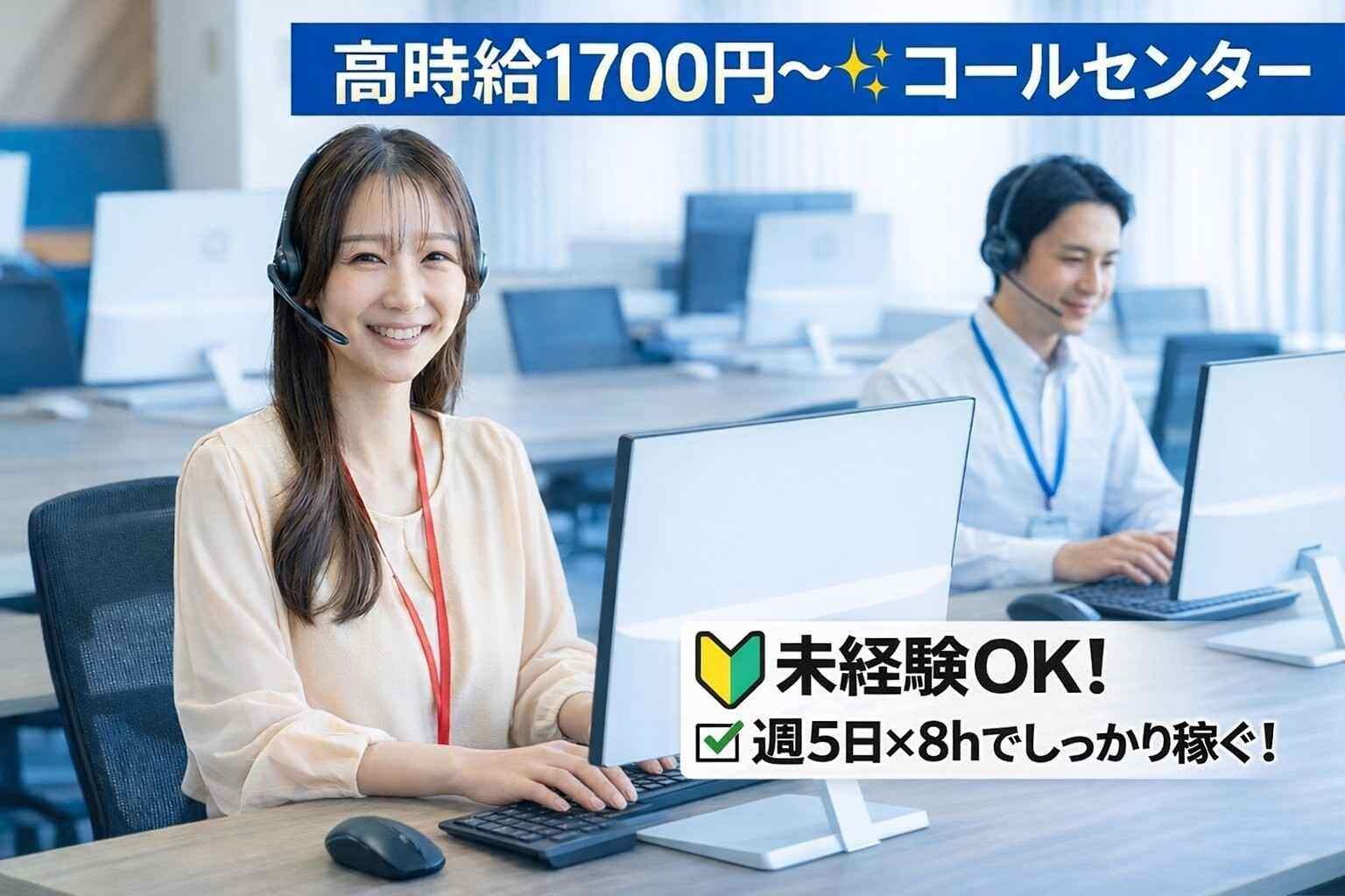 【週5日×８ｈしっかり働きたい方必見！@1700円～✨】ローン受付コールセンター イメージ1