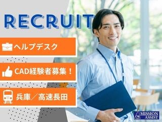 【CAD利用者向けヘルプデスク】問い合わせ対応などCAD経験が活かせます！ イメージ1