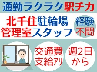 【年齢不問】週2からOK！14時まで＊駐輪場の管理人 イメージ1