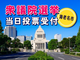 ＼レア案件！衆議院議員選挙／当日投票受付！未経験・日払いOK＠海老名市 イメージ1