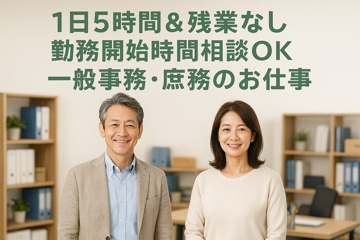 【一般事務・庶務】1日5時間＋残業なし＋勤務開始時間相談ＯＫ＠時給1600円 イメージ1