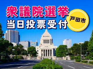 ＼レア案件！衆議院議員選挙／当日投票受付！未経験・日払いOK＠北戸田 イメージ1
