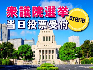 ＼レア案件！衆議院議員選挙／当日投票受付！未経験・日払いOK＠町田市 イメージ1