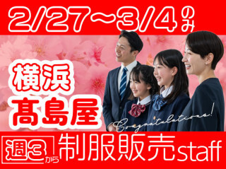 2/27～3/4期間限定！学校制服承りのオシゴト　横浜タカシマヤ イメージ1